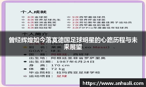 曾经辉煌如今落寞德国足球明星的心路历程与未来展望