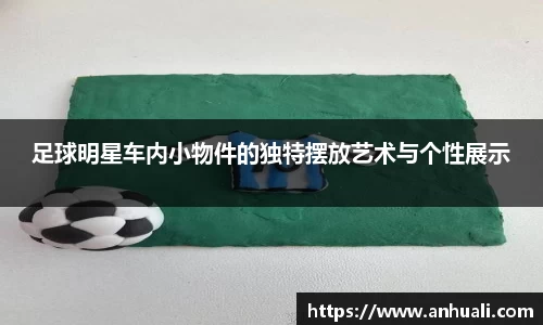 足球明星车内小物件的独特摆放艺术与个性展示