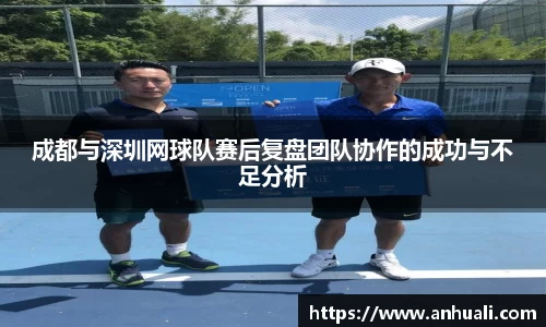 成都与深圳网球队赛后复盘团队协作的成功与不足分析
