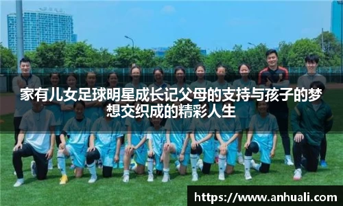 家有儿女足球明星成长记父母的支持与孩子的梦想交织成的精彩人生