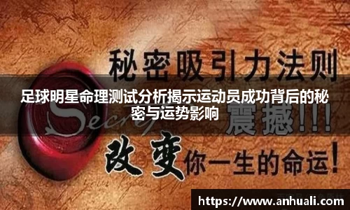 足球明星命理测试分析揭示运动员成功背后的秘密与运势影响