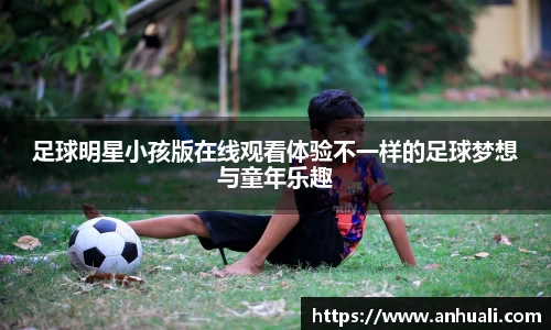 足球明星小孩版在线观看体验不一样的足球梦想与童年乐趣