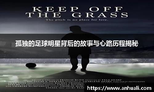 孤独的足球明星背后的故事与心路历程揭秘