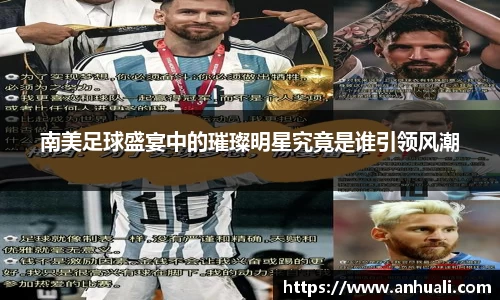 南美足球盛宴中的璀璨明星究竟是谁引领风潮